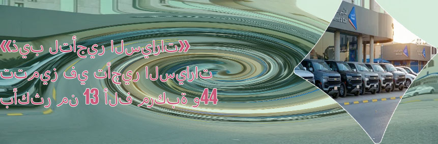 ابو ذيب لتأجير السيارات