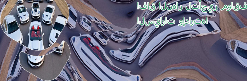 افاق تاجير سيارات