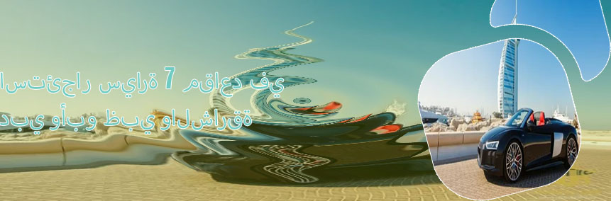 اجار سيارة في دبي
