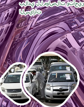 البلدي لتأجير السيارات