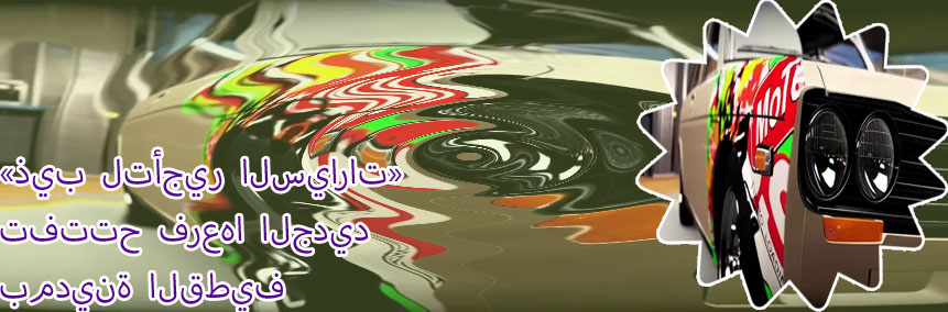 الذيب لتأجير السيارات الاحساء