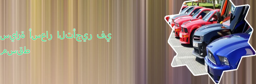 الدولي لتأجير السيارات