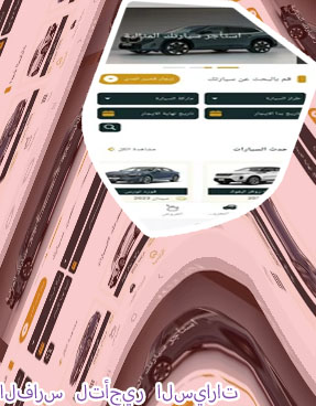 الفارس لتاجير السيارات