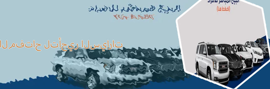 المفتاح لتأجير السيارات