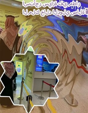 المفتاح لتأجير السيارات مطار الملك خالد