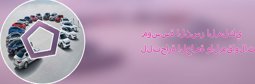 النسر الملكي لتأجير السيارات