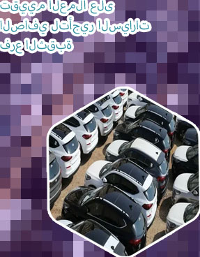 الصافي لايجار السيارات