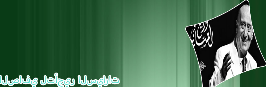 الصافي لتأجير