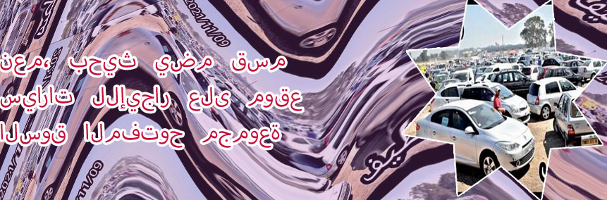 السوق المفتوح سيارات ايجار