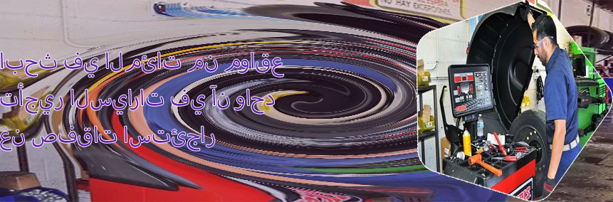 اقرب تاجير سيارات من موقعي