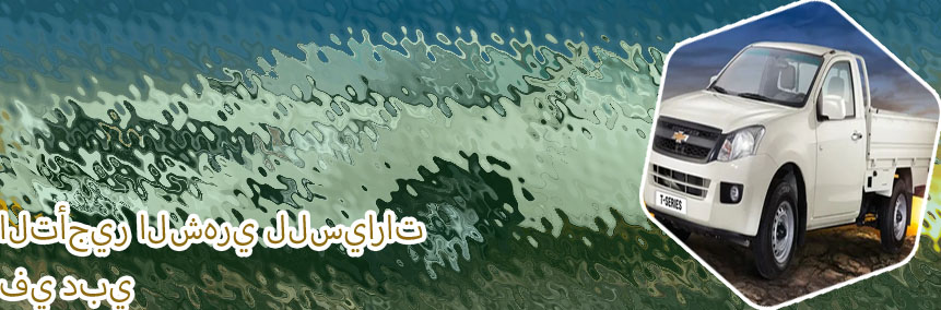 ارخص سيارة ايجار شهري