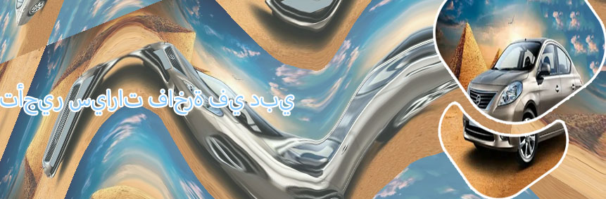 اسعار سيارات ايجار