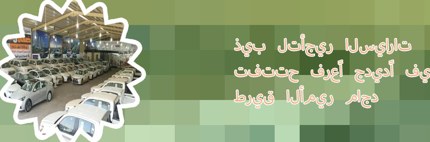 اسعار تأجير السيارات ذيب