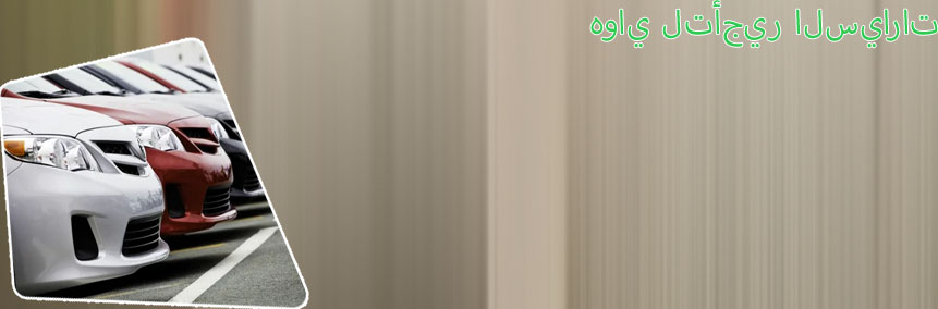 اسعار تاجير سيارات في الرياض