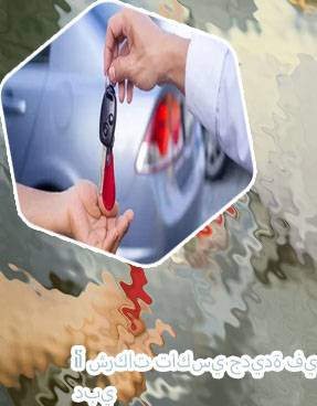 استئجار سيارة للعمل في كريم