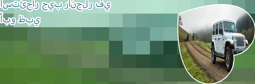 ايجار جيب رانجلر