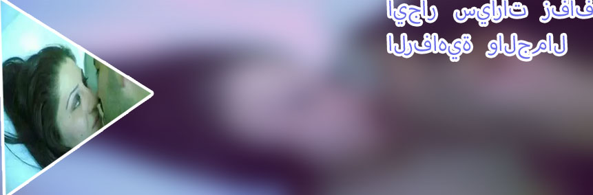 ايجار عربيات زفاف