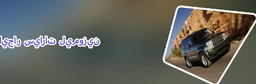 ايجار سيارات