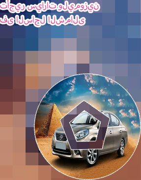 ايجار سيارات الساحل الشمالي