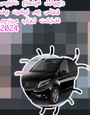 ايجار سيارات بسائق