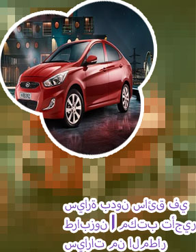 ايجار سيارة بدون سائق