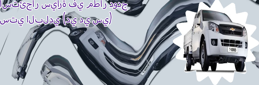ايجار سيارة دودج