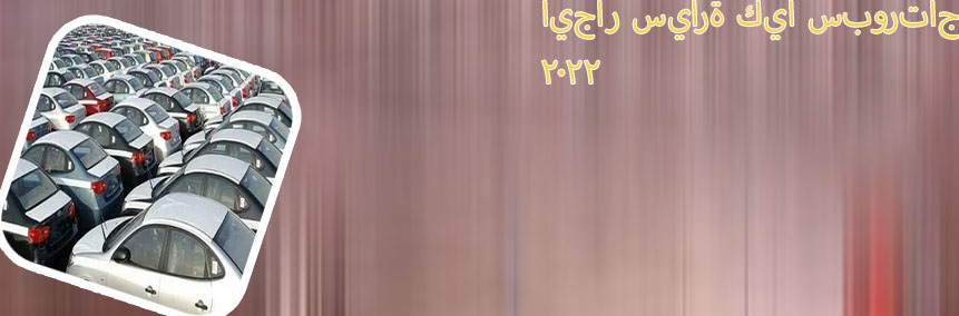 ايجار سيارة ديزل