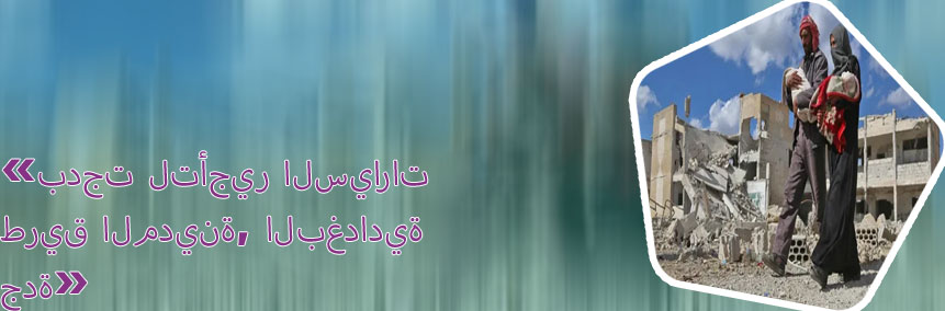 بدجت البغدادية