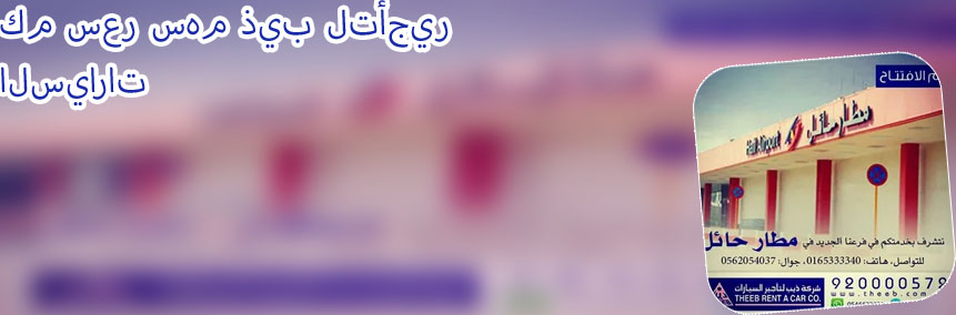 ذيب لتأجير السيارات جازان