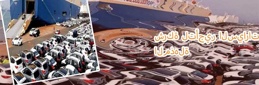 فاست تاجير سيارات