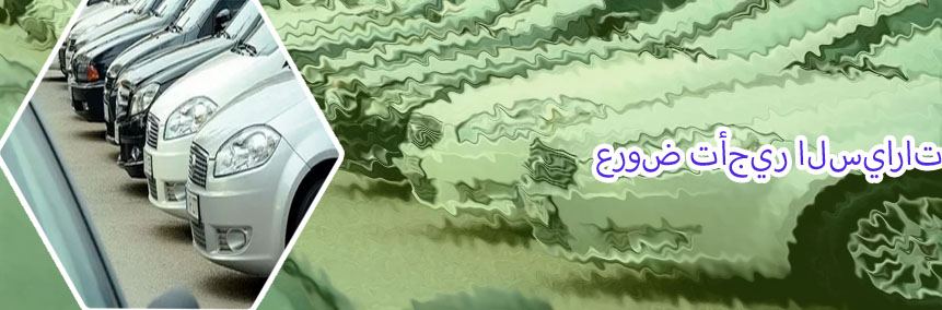 حجز المفتاح لتأجير السيارات