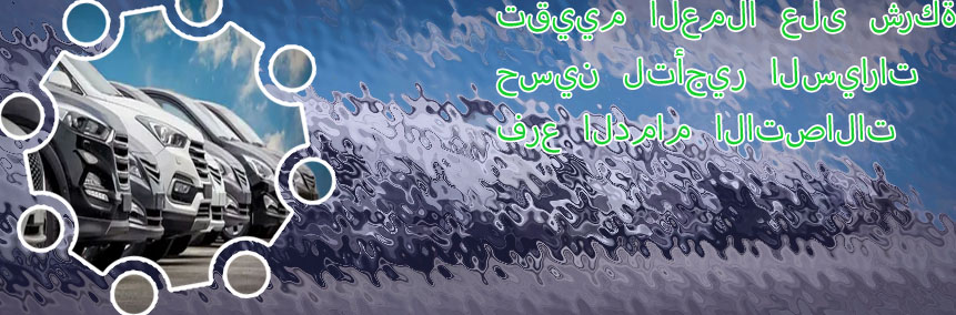 حسين لتأجير السيارات الدمام