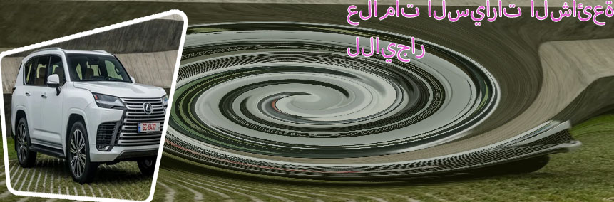 جيب لكزس ايجار