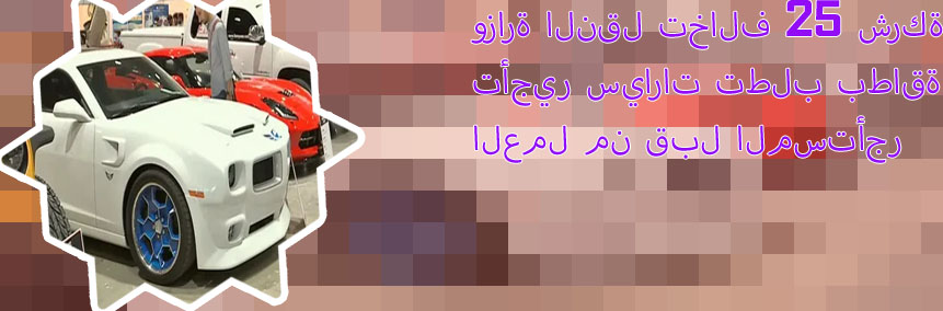 كيف اشتكي مكتب تأجير سيارات