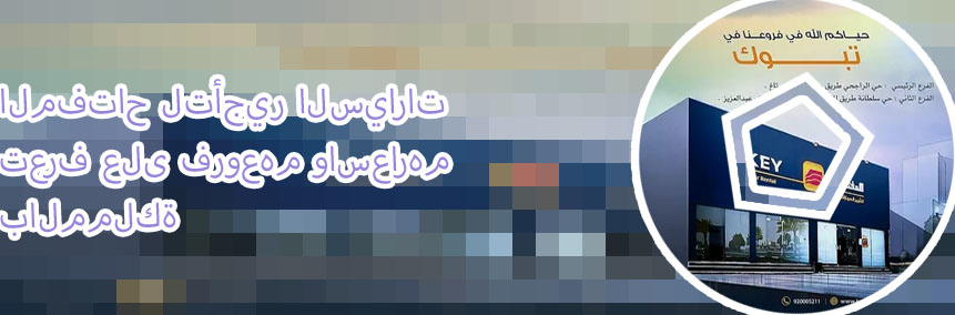محل المفتاح لتأجير السيارات