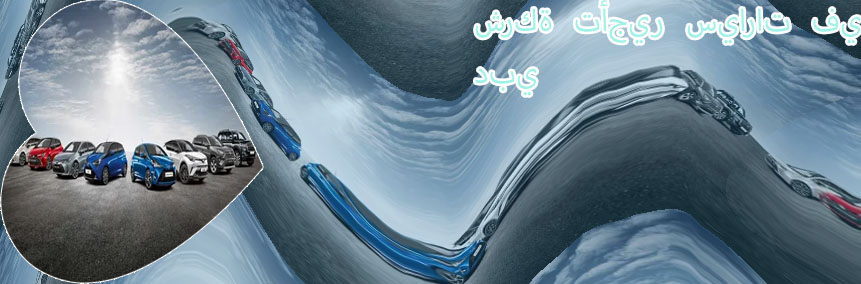 محل تاجير سيارات