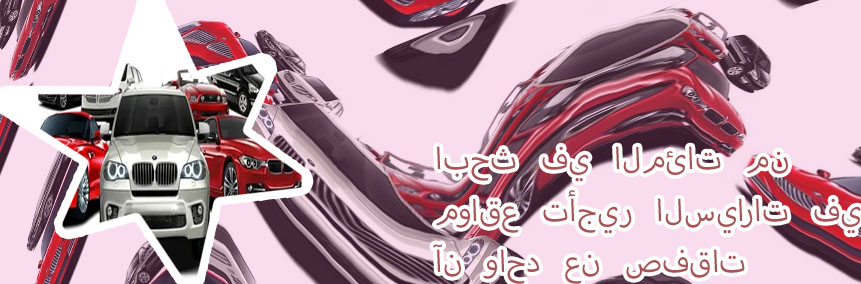 محلات ايجار سيارات