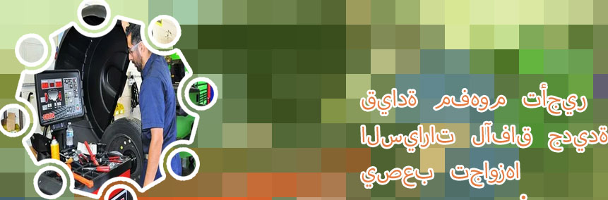 مكاتب تأجير سيارات عداد مفتوح