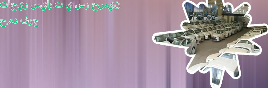مكاتب تاجير سيارات في الهرم