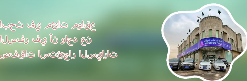 مكاتب تأجير سيارات في دبي
