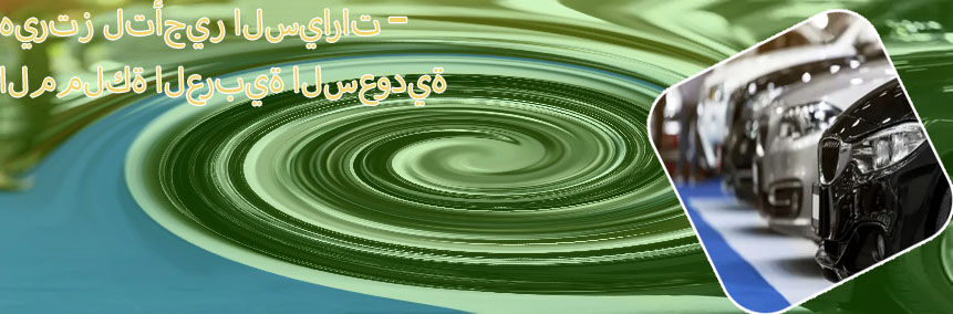 مكاتب تأجير سيارات خميس مشيط