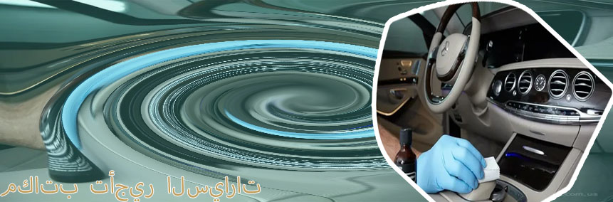 مكاتب تاجير سيارات سياحيه