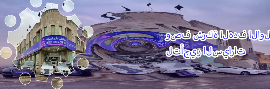 مكتب الهدف لتأجير السيارات