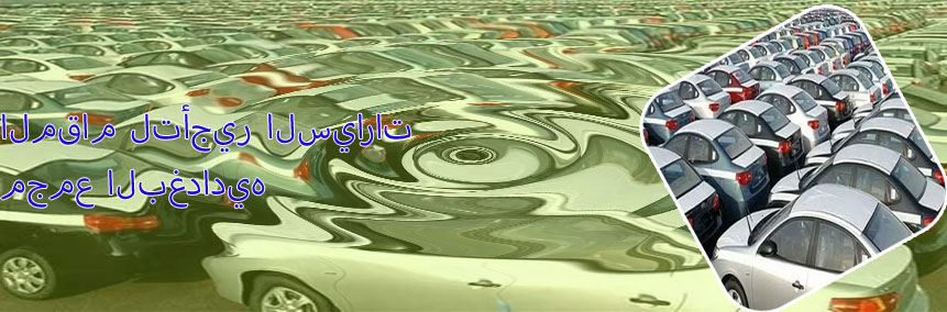 مكتب المقام لتأجير السيارات