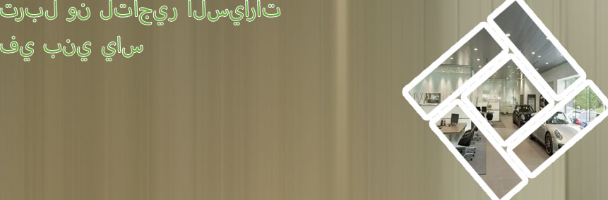 مكتب ايجار سيارات