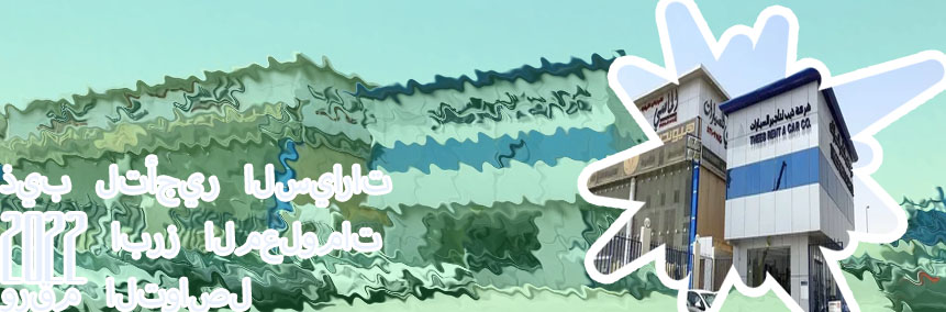 مكتب ذيب لتأجير السيارات