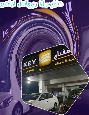 مكتب روتانا لتأجير السيارات