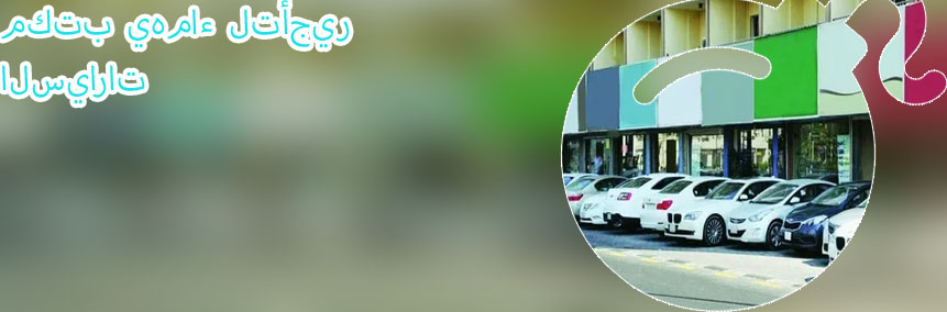 مكتب يهماء لتأجير السيارات