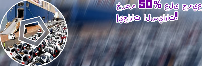 معرض الصالحين لتاجير السيارات