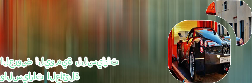 موقع يورب كار لتاجير السيارات